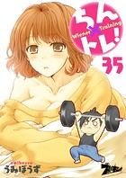 ちん×トレ！ 35の表紙|成年コミックデータベース