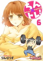 ちん&times;トレ！ 6のイメージ画像