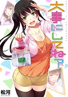 大事にしてね？の表紙|成年コミックデータベース