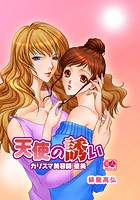 カリスマ美容師 亜美～天使の誘い～のイメージ画像