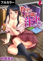 教室の片隅で中まで注がれて【フルカラー】 （2）のイメージ画像