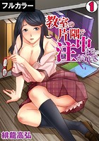 教室の片隅で中まで注がれて【フルカラー】 （1）のイメージ画像