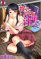 教室の片隅で中まで注がれて （2）のイメージ画像