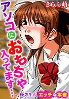 アソコにおもちゃ入ってます…～優等生のエッチな本音の表紙|成年コミックデータベース