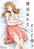 彼女はただそこで待つのイメージ画像