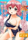 俺得体育教師～教育と称して教え子とヤり放題！～（フルカラー） 2のイメージ画像