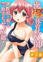 俺得体育教師～教育と称して教え子とヤり放題！～（フルカラー） 1のイメージ画像