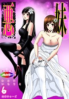 悪妹~わるいいもうと~ 06(フルカラー)のイメージ画像