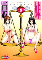 悪妹~わるいいもうと~ 05(フルカラー)のイメージ画像