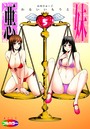 悪妹～わるいいもうと～ 05（フルカラー）のイメージ画像