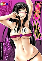 悪妹~わるいいもうと~ 01(フルカラー)のイメージ画像