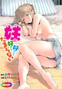 妹が好きで好きでたまらない 01（フルカラー）のイメージ画像
