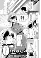 ニンフォマニア・トレーニング！【単話】のイメージ画像