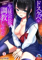 ドスケベな生徒会長を調教してやった～みんなの前で公開オ&cir;ニー！？ （1）のイメージ画像
