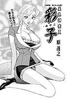 美乳調査員彩子（10）の表紙