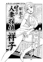危ない人妻探偵・祥子のイメージ画像