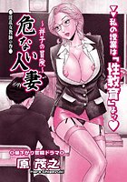 危ない人妻・祥子の冒険(3)のイメージ画像