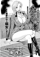 危ない人妻・祥子の冒険(2)のイメージ画像