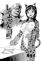 しのぶちゃん日記(5)のイメージ画像