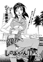 しのぶちゃん日記(4)のイメージ画像