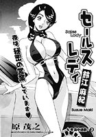 セールスレディ鈴江麻紀（3）のイメージ画像