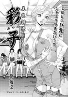 美乳調査員彩子（6）のイメージ画像