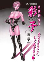 男性調査員彩子（5）のイメージ画像