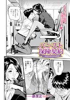 パンスト保険契約 ～性意みせますお客様～の表紙|成年コミックデータベース