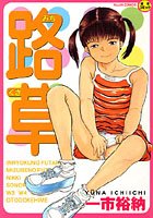 路草 Vol.2のイメージ画像