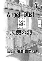 Angel Dust 天使の澱 2のイメージ画像