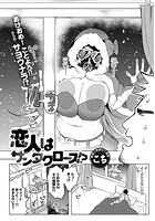 恋人はサンタクロース！？の表紙|成年コミックデータベース