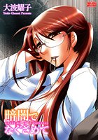 暗闇でなぐさめての表紙|成年コミックデータベース