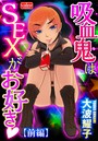 吸血鬼はSEXがお好き 【前編】のイメージ画像