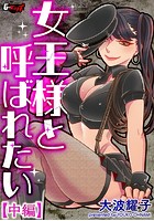 女王様と呼ばれたい 【中編】のイメージ画像