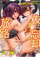 友は忘却の旅路へとのイメージ画像