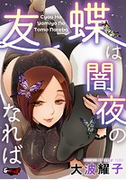 蝶は闇夜の友なればの表紙|成年コミックデータベース