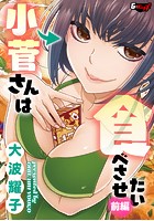小菅さんは食べさせたい 【前編】の表紙|成年コミックデータベース