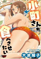 小町さんも食べさせたいの表紙|成年コミックデータベース