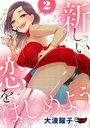 新しい恋をはじめよう2のイメージ画像