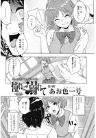 憧れに溺れて -前編-のイメージ画像