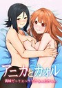 アニカとカオル 義妹だってエッチできるんだからっ！のイメージ画像