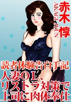 読者体験告白手記 人妻OL、リストラ対策で上司に肉体奉仕のイメージ画像