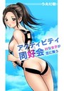 アクティビティ同好会~Hな女子が空に舞う~ (1)のイメージ画像