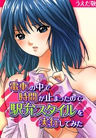 電車の中で時間が止まったので駅弁スタイルを実行してみたのイメージ画像