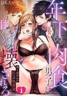 年下の肉食男子に甘くいじられ壊される〜黒くゆがんだ私への執着愛〜【フルカラー】（1）のイメージ画像