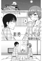 新婚&hellip;だってばのイメージ画像