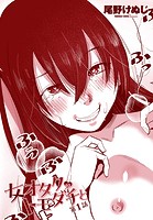 女オタクのトモダチと 第1話のイメージ画像