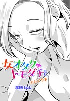 女オタクのトモダチと sideアヤネのイメージ画像