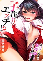 食パンくわえて登校中…ぶつかった相手と子作りエッチ!? 8のイメージ画像