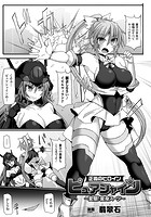 正義のヒロインピュアシャイン 変態!変身スーツ【単話】のイメージ画像